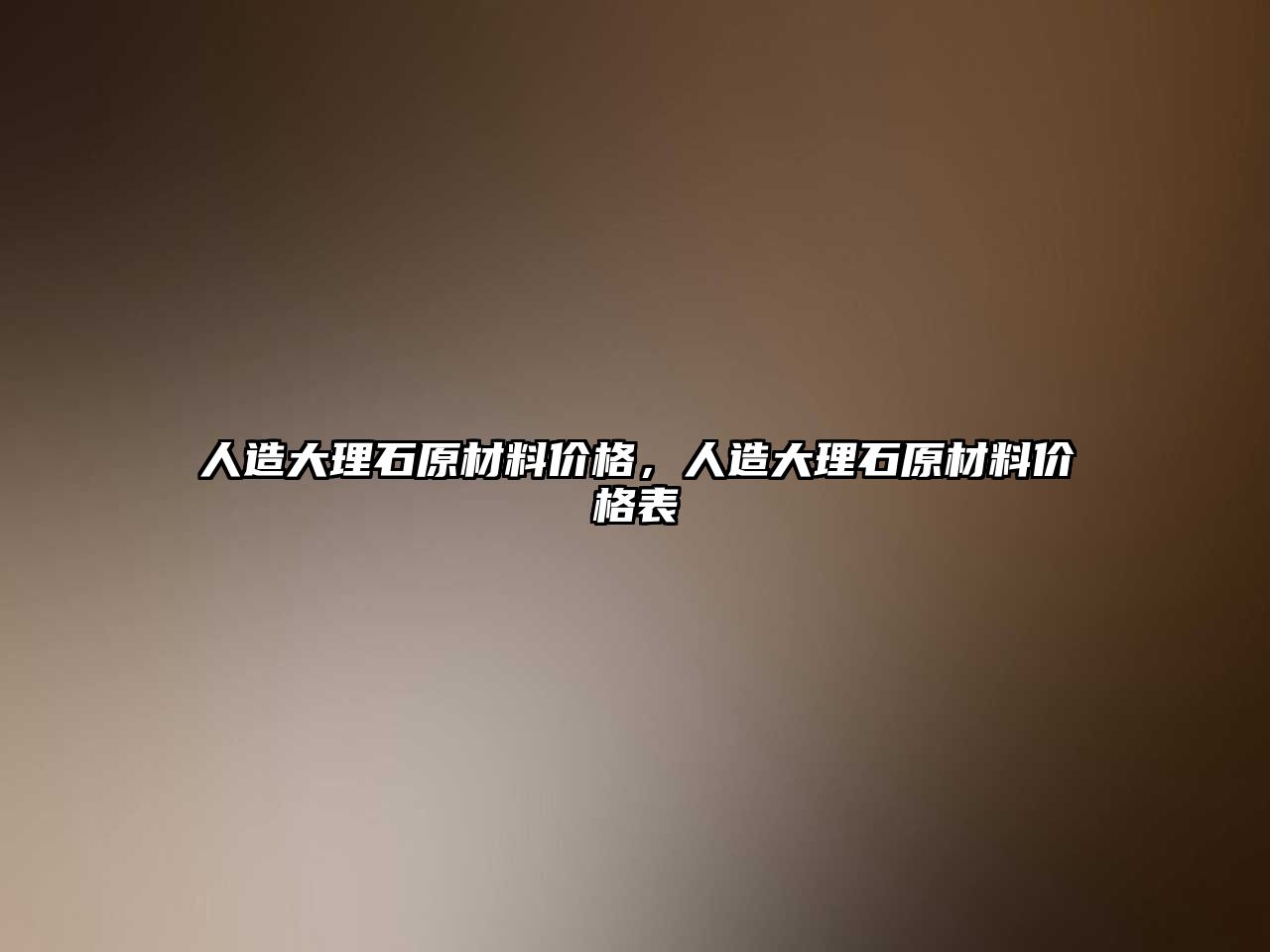 人造大理石原材料價(jià)格，人造大理石原材料價(jià)格表