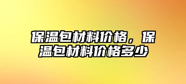 保溫包材料價格，保溫包材料價格多少