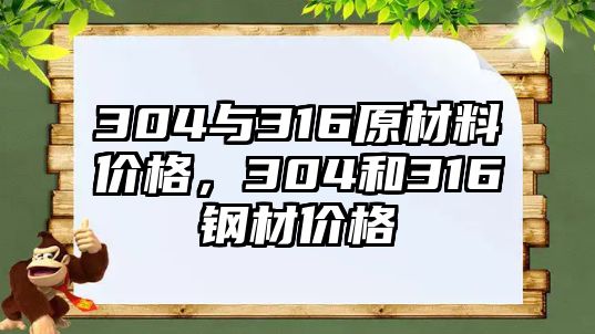 304與316原材料價格，304和316鋼材價格