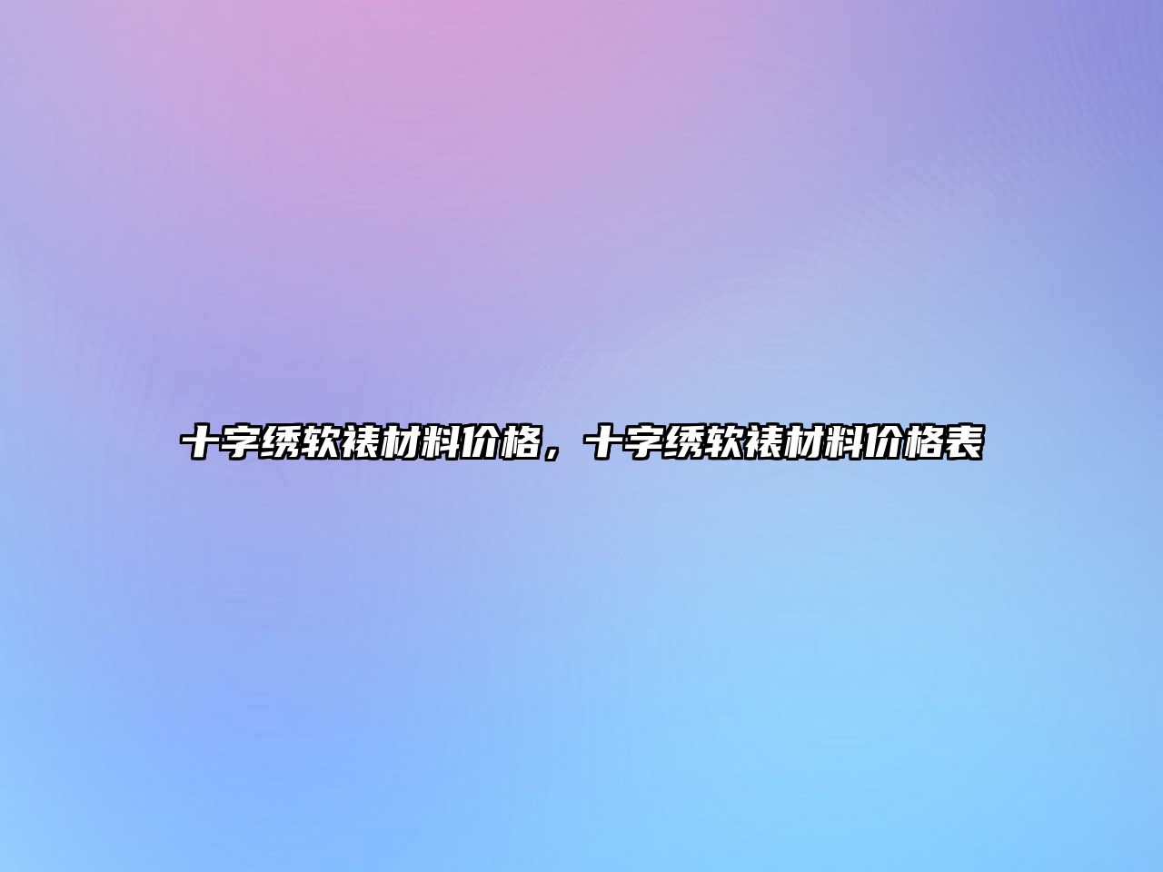 十字繡軟裱材料價格，十字繡軟裱材料價格表