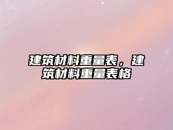 建筑材料重量表，建筑材料重量表格