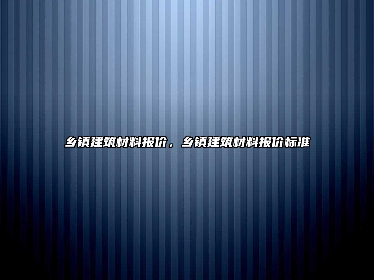 鄉(xiāng)鎮(zhèn)建筑材料報(bào)價(jià)，鄉(xiāng)鎮(zhèn)建筑材料報(bào)價(jià)標(biāo)準(zhǔn)